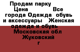 Продам парку NAUMI › Цена ­ 33 000 - Все города Одежда, обувь и аксессуары » Женская одежда и обувь   . Московская обл.,Жуковский г.